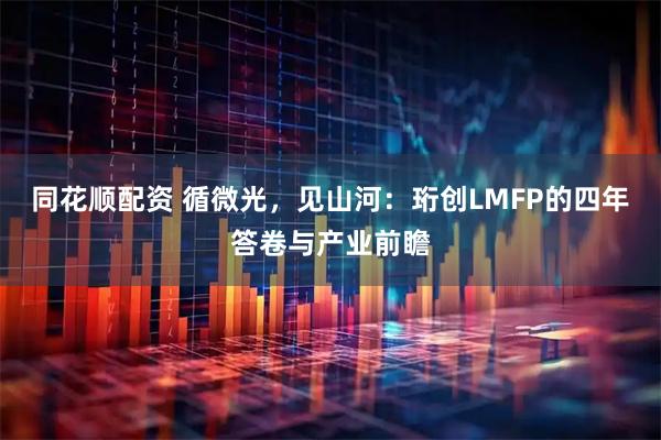 同花顺配资 循微光，见山河：珩创LMFP的四年答卷与产业前瞻
