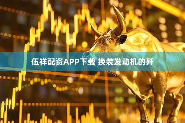 伍祥配资APP下载 换装发动机的歼